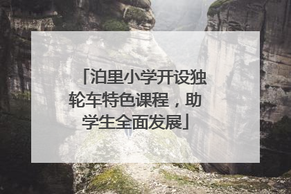 泊里小学开设独轮车特色课程，助学生全面发展